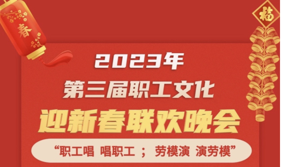 直播預告 | 1月14日19:00，這場2023年第三屆職工文化迎新春聯歡晚會不容錯過
