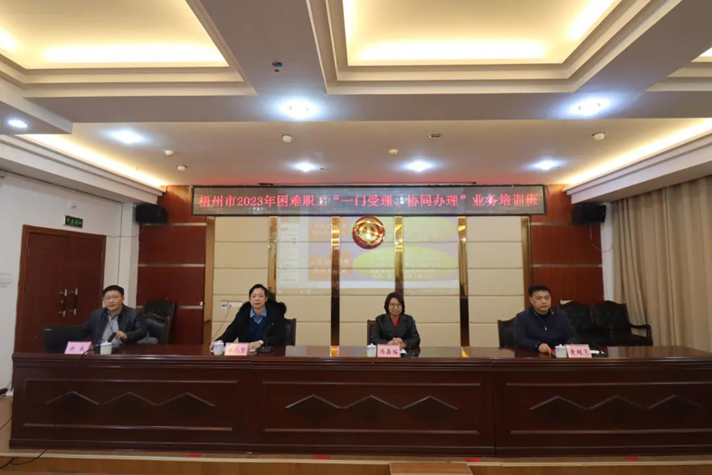 梧州市總工會聯(lián)合市民政局舉辦困難職工“一門受理、協(xié)同辦理”業(yè)務(wù)培訓(xùn)班