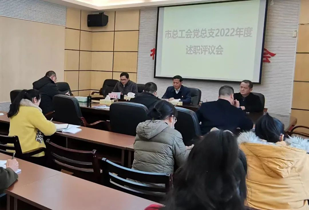 市總工會召開2022年度機(jī)關(guān)黨建工作述職評議會