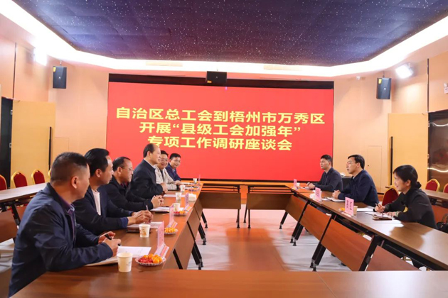 自治區(qū)總工會領(lǐng)導(dǎo)赴梧州市調(diào)研“縣級工會加強(qiáng)年”專項(xiàng)工作