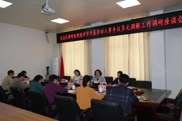 自治區(qū)聯(lián)合調(diào)研組赴我市調(diào)研勞動(dòng)人事?tīng)?zhēng)議多元調(diào)解工作