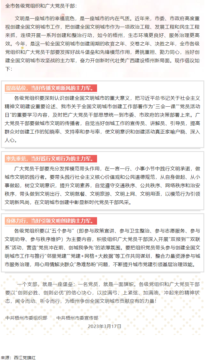 當(dāng)好主力軍 共創(chuàng)文明城&mdash;&mdash;致全市各級(jí)黨組織和廣大黨員干部參與創(chuàng)建全國(guó)文明城市工作的倡議書.png