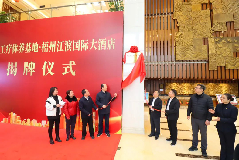 祝賀！梧州市又一家廣西職工療休養(yǎng)基地揭牌