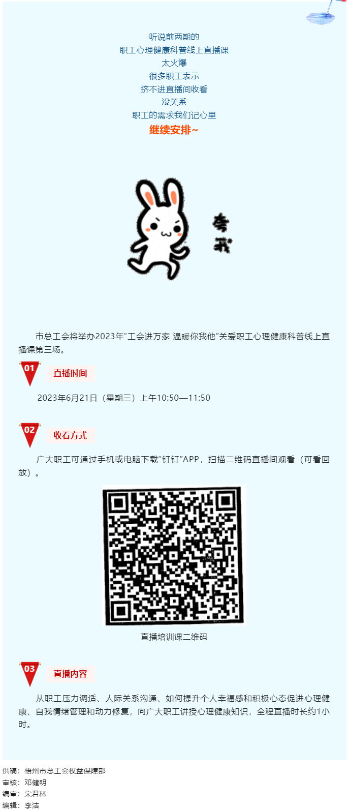 工會(huì)進(jìn)萬(wàn)家 溫暖你我他丨職工心理健康科普線上直播課第三講，開(kāi)課了！.png