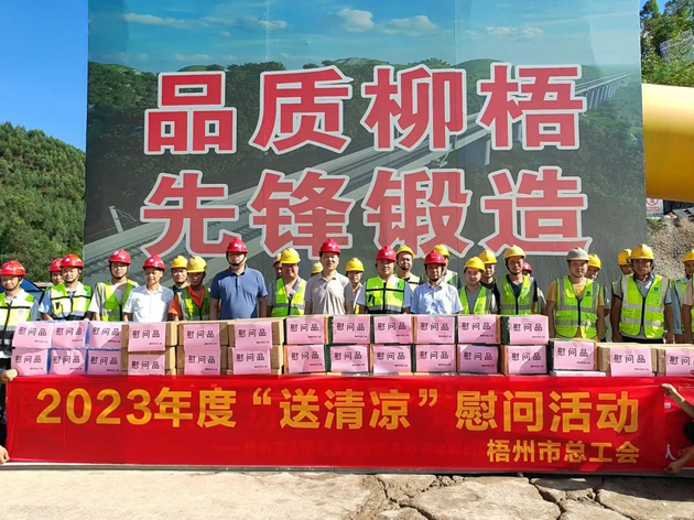 盛夏送清涼，關(guān)愛沁人心丨梧州市總工會(huì)持續(xù)開展送清涼活動(dòng)