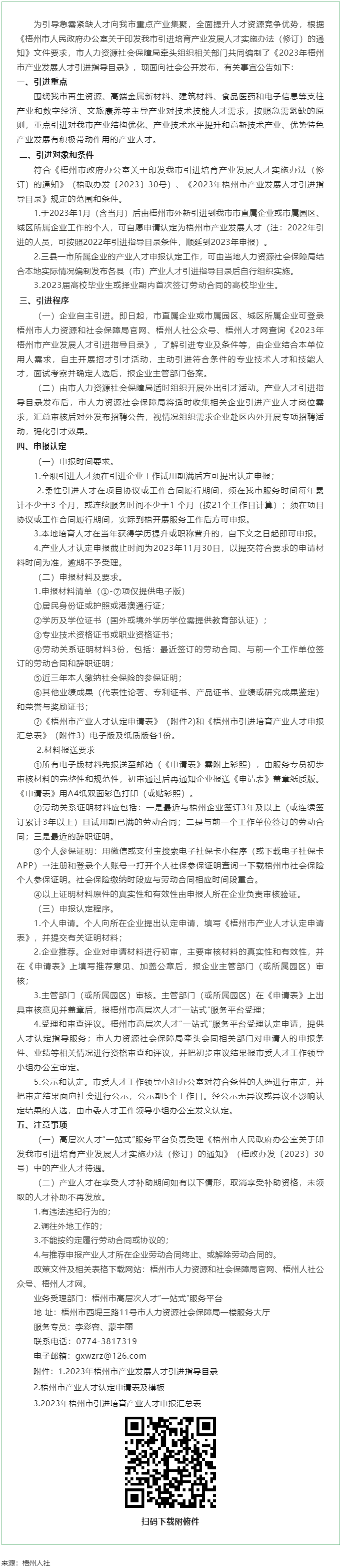 關于發(fā)布《梧州市2023年產(chǎn)業(yè)發(fā)展人才引進指導目錄》的公告.png