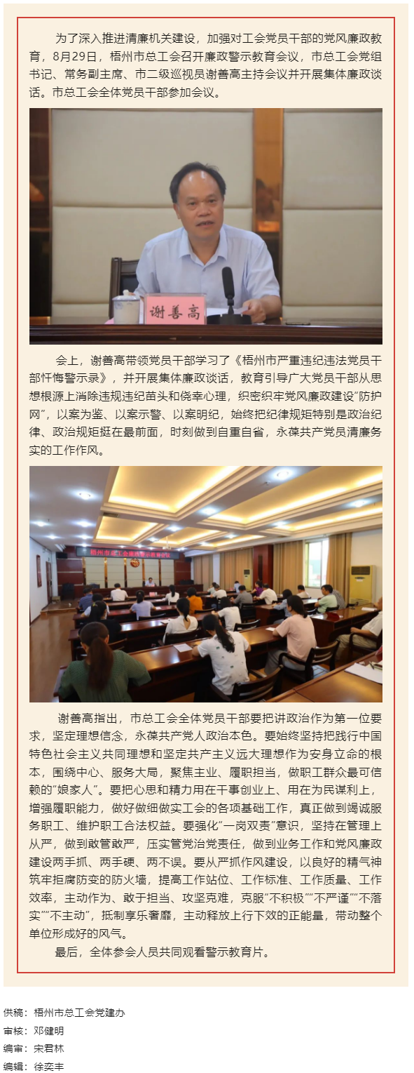 用好警示教育防腐劑，筑牢廉潔自律防火墻&mdash;&mdash;梧州市總工會召開展警示教育會議.png