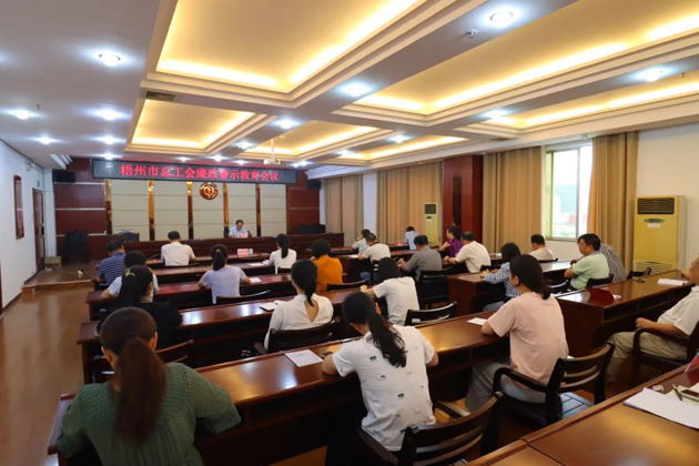 用好警示教育防腐劑，筑牢廉潔自律防火墻——梧州市總工會召開展警示教育會議