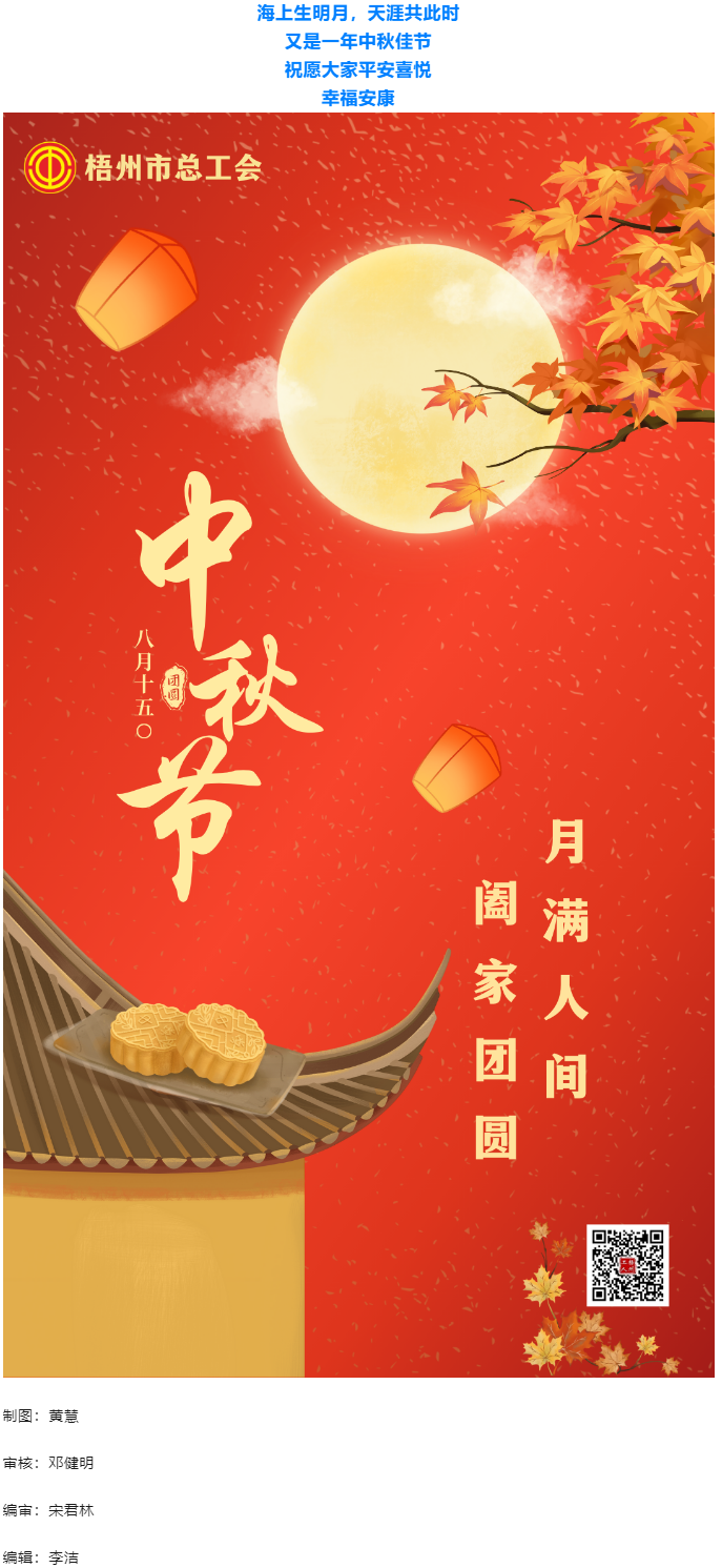 情滿中秋 佳節(jié)團(tuán)圓 _ 梧州市總工會(huì)祝大家中秋快樂！.png