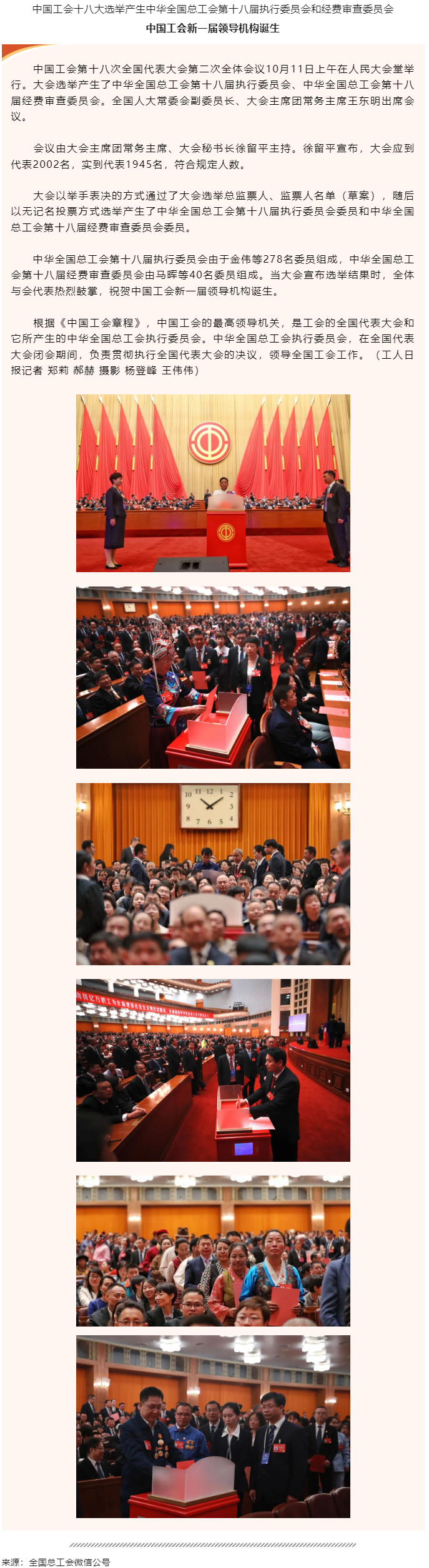 中國工會新一屆領(lǐng)導(dǎo)機(jī)構(gòu)誕生.png