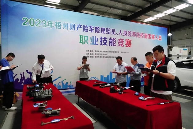 技能競(jìng)賽促提升 保險(xiǎn)服務(wù)展風(fēng)采——2023年梧州財(cái)產(chǎn)險(xiǎn)車險(xiǎn)理賠員、人身壽險(xiǎn)柜面客服人員職業(yè)技能競(jìng)賽成功舉辦