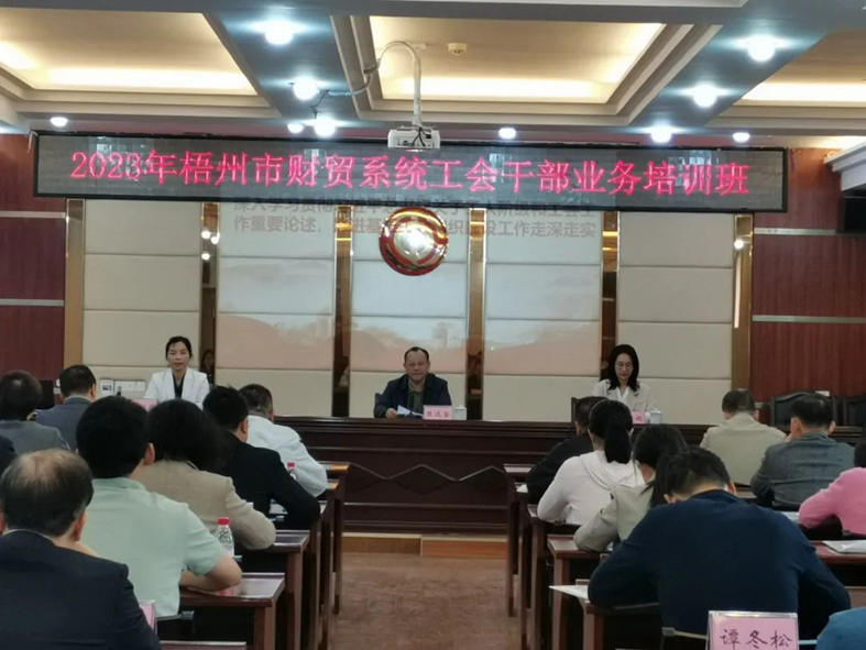 夯實業(yè)務基礎， 提升工作質(zhì)效丨梧州市財貿(mào)工會舉辦2023年財貿(mào)系統(tǒng)工會干部業(yè)務培訓班