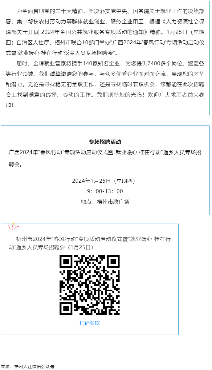 7000+優(yōu)質(zhì)崗位等您來(lái)！廣西2024年&ldquo;春風(fēng)行動(dòng)&rdquo;專項(xiàng)活動(dòng)啟動(dòng)儀式暨&ldquo;就業(yè)暖心&middot;桂在行動(dòng)&rdquo;返鄉(xiāng)人員.png
