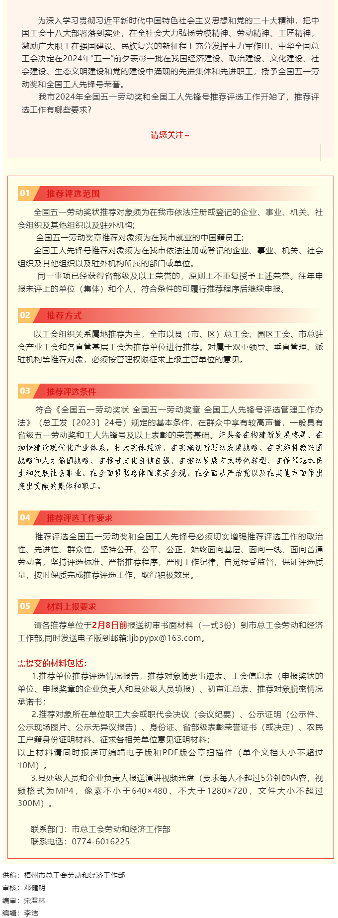 梧州市2024年全國(guó)五一勞動(dòng)獎(jiǎng)和全國(guó)工人先鋒號(hào)推薦評(píng)選工作啟動(dòng)！.png
