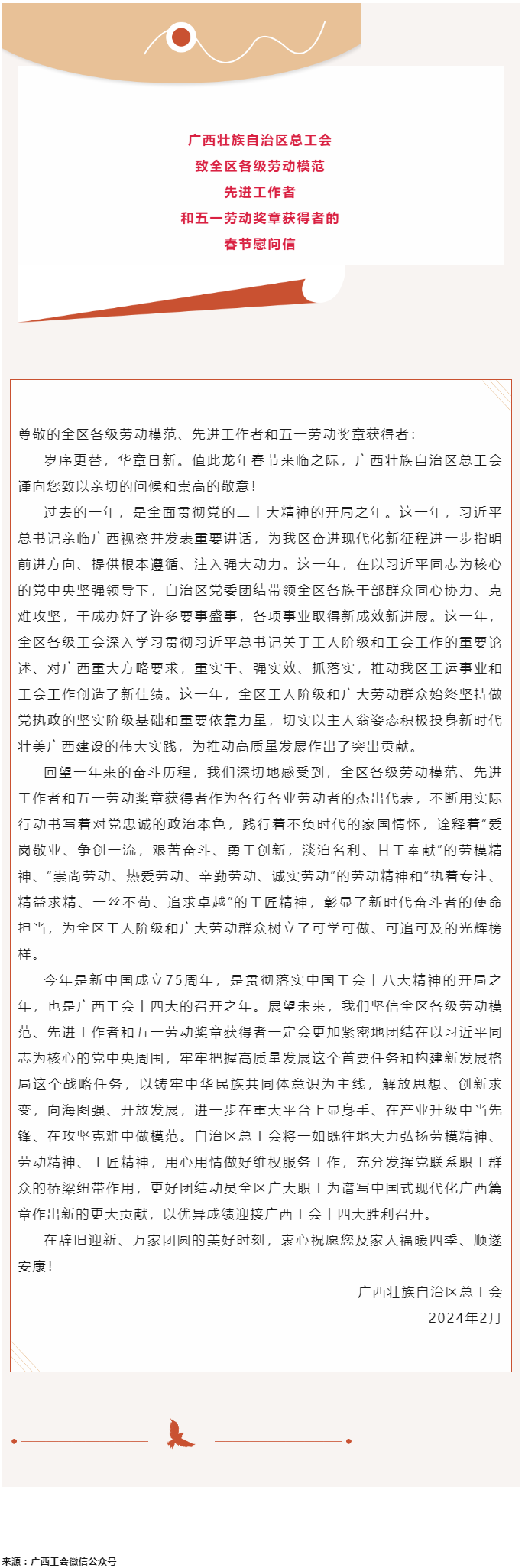 廣西壯族自治區(qū)總工會致全區(qū)各級勞動模范、先進工作者和五一勞動獎章獲得者的春節(jié)慰問信.png