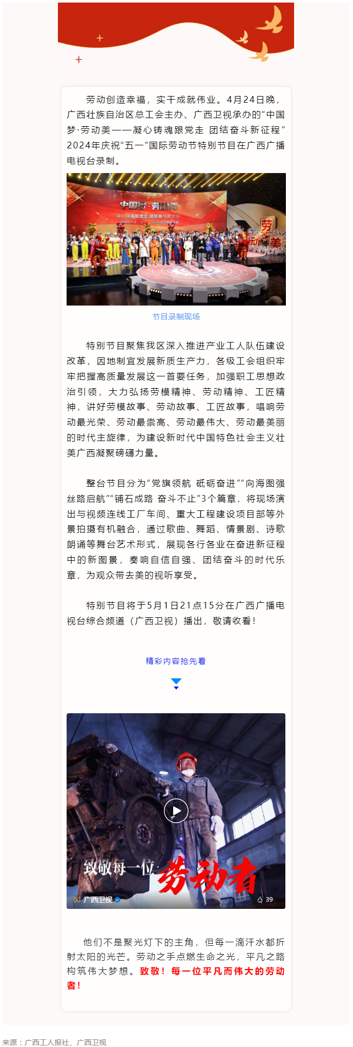 廣西2024年慶祝&ldquo;五一&rdquo;國際勞動節(jié)特別節(jié)目即將播出！.png