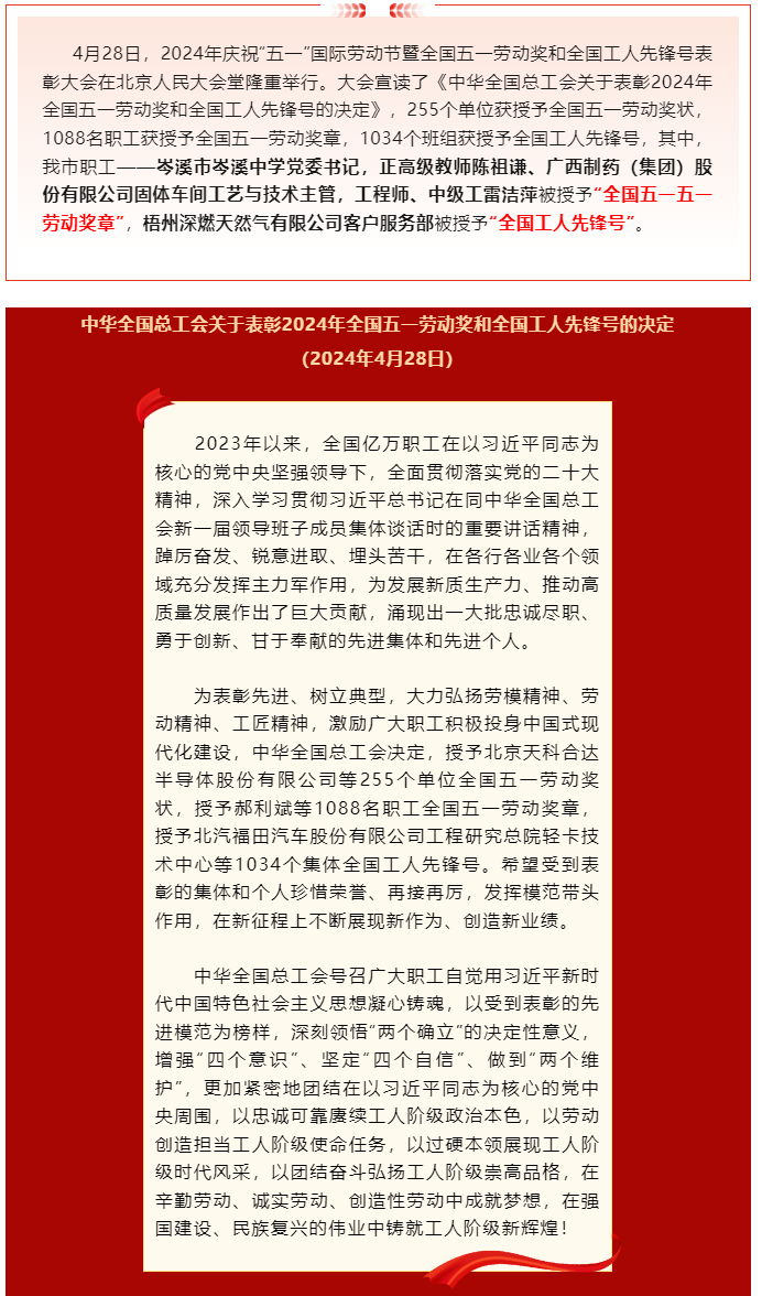 喜報(bào)！2024年全國(guó)五一勞動(dòng)獎(jiǎng)和全國(guó)工人先鋒號(hào)公布，梧州市這些個(gè)人和集體榜上有名.png