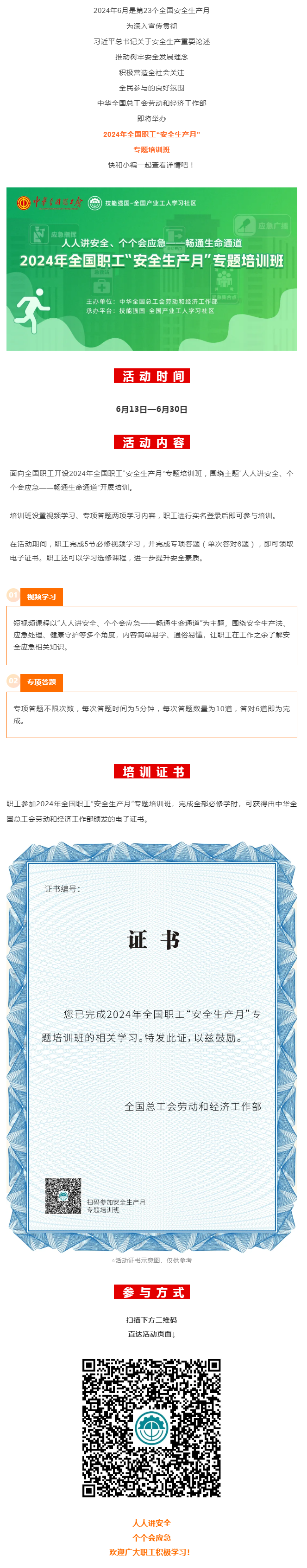 活動(dòng) _ 2024年全國職工&ldquo;安全生產(chǎn)月&rdquo;專題培訓(xùn)班即將開始！.png