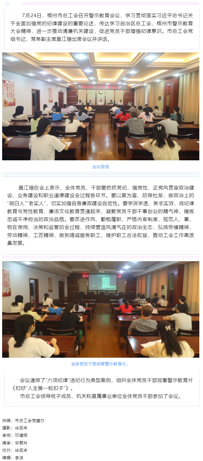 以案為鑒警鐘長鳴，廉潔自律堅守初心丨梧州市總工會召開警示教育會議.png