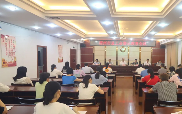 以案為鑒警鐘長(zhǎng)鳴，廉潔自律堅(jiān)守初心丨梧州市總工會(huì)召開警示教育會(huì)議