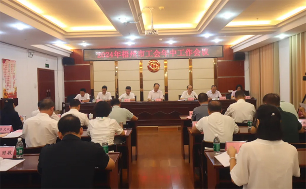 2024年梧州市工會(huì)年中工作會(huì)議召開