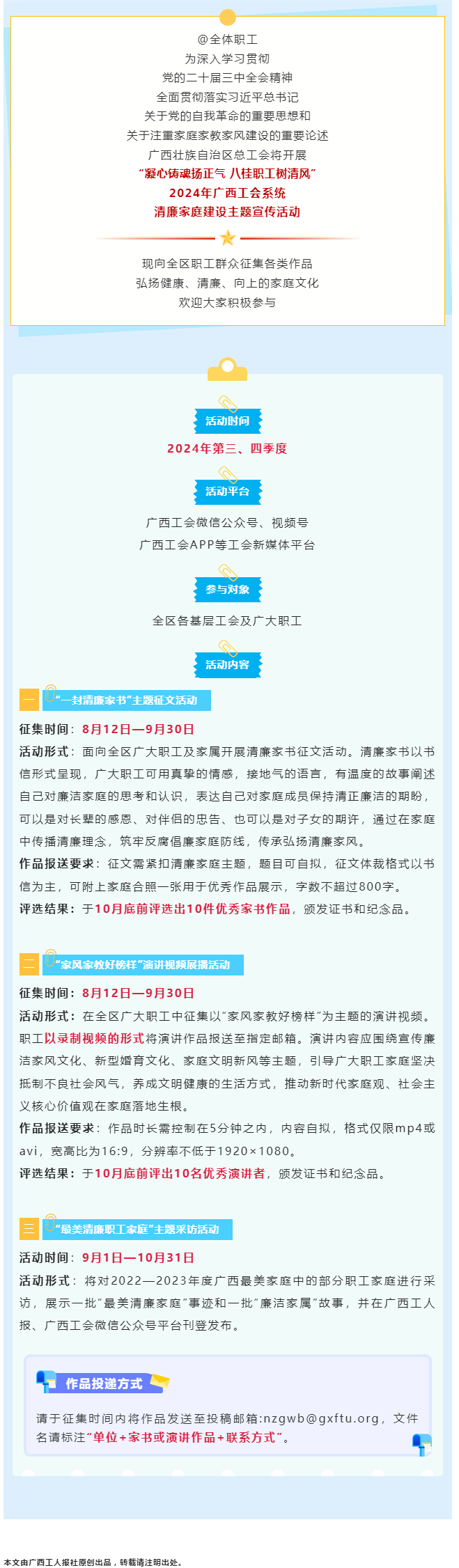 全區(qū)職工看過(guò)來(lái)！2024年廣西工會(huì)系統(tǒng)清廉家庭建設(shè)主題宣傳活動(dòng)來(lái)了！.png