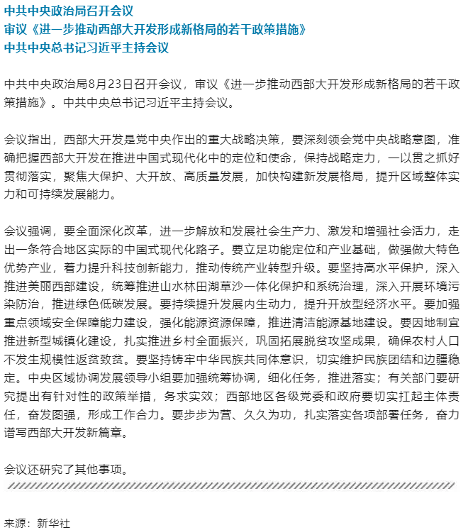 中共中央政治局召開會議 中共中央總書記習(xí)近平主持會議.png