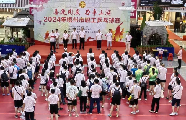 “乒〞出精彩，“乓〞發(fā)活力——2024年梧州市職工乒乓球賽開賽