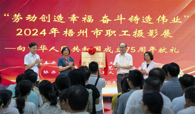 “勞動創(chuàng)造幸福 奮斗鑄就偉業(yè)”2024年梧州市職工攝影展開幕