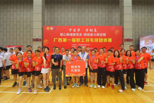 “中國夢·勞動美——凝心鑄魂跟黨走 團(tuán)結(jié)奮斗新征程”廣西第一屆職工羽毛球團(tuán)體賽在南寧舉行|梧州市總工會組隊(duì)參加比賽