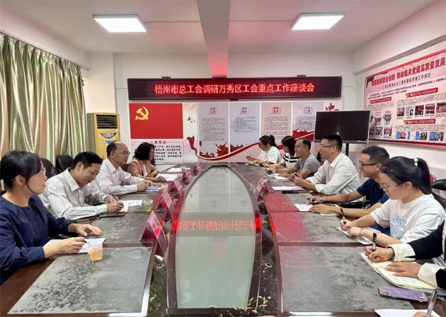 市總工會調(diào)研組到萬秀區(qū)調(diào)研推進(jìn)工會重點(diǎn)工作