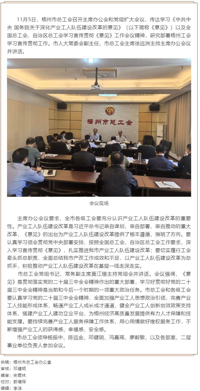 梧州市總工會召開主席辦公會和黨組擴大會議, 傳達學習貫徹《中共中央 國務院關于深化產業(yè)工人隊伍建設改.png