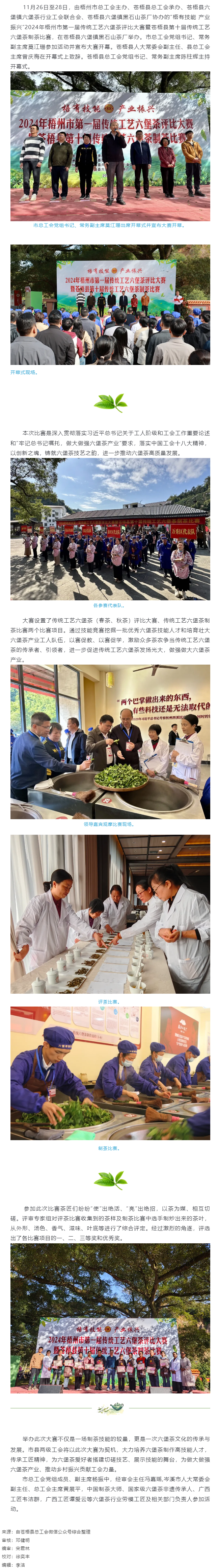 梧有技能 產業(yè)振興丨2024年梧州市第一屆傳統(tǒng)工藝六堡茶評比大賽暨蒼梧縣第十屆傳統(tǒng)工藝六堡茶制茶比賽.png