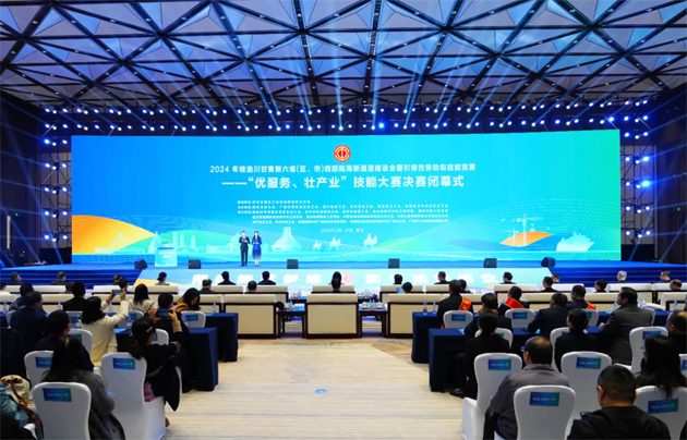 2024年桂渝川甘青新六?。▍^(qū)、市）西部陸海新通道建設(shè)全國引領(lǐng)性勞動(dòng)和技能競賽——“優(yōu)服務(wù)、壯產(chǎn)業(yè)”技能大賽決賽在重慶閉幕