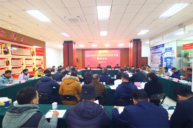 2024年梧州市人民政府與市總工會(huì)聯(lián)席會(huì)議召開(kāi)