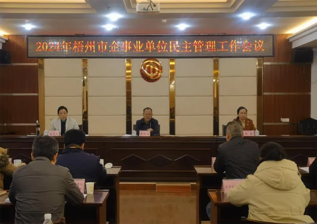 市總工會(huì)召開(kāi)2024年度全市企事業(yè)單位民主管理工作會(huì)議