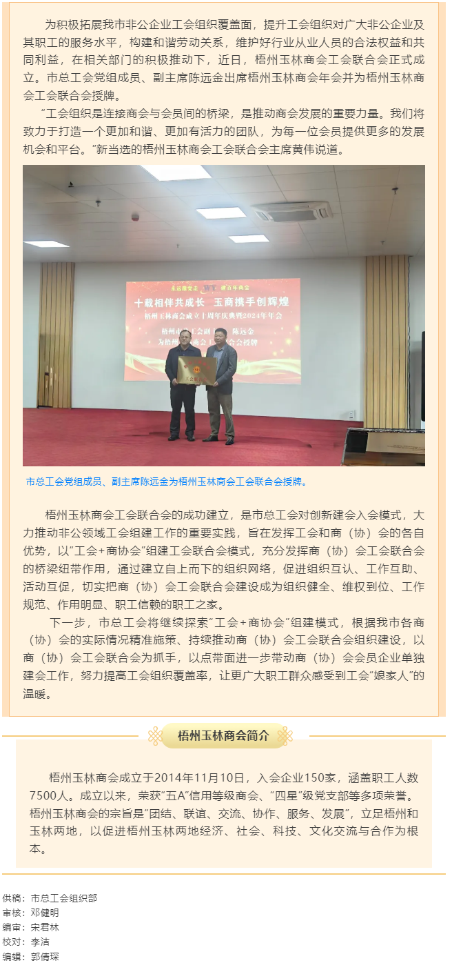 &ldquo;工會+商協(xié)會&rdquo;推動建會入會的創(chuàng)新案例：梧州玉林商會工會聯(lián)合會成立.png