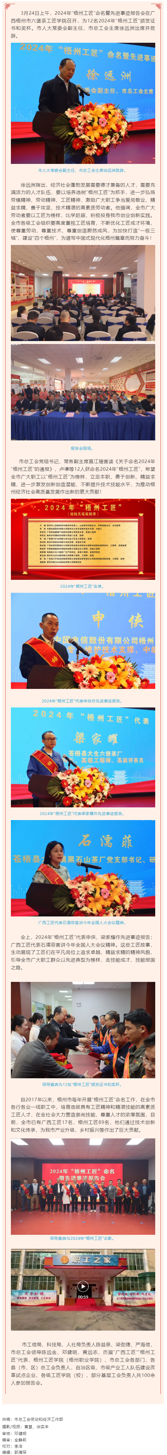 弘揚工匠精神，奏響實干強音丨2024年&ldquo;梧州工匠&rdquo;命名暨先進事跡報告會隆重召開.png