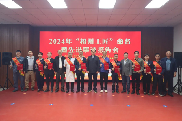弘揚工匠精神，奏響實干強音丨2024年“梧州工匠”命名暨先進事跡報告會隆重召開