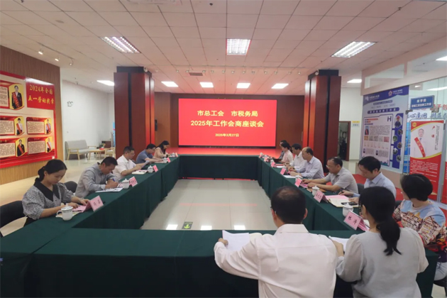 市總工會與市稅務局召開2025年工作會商座談會