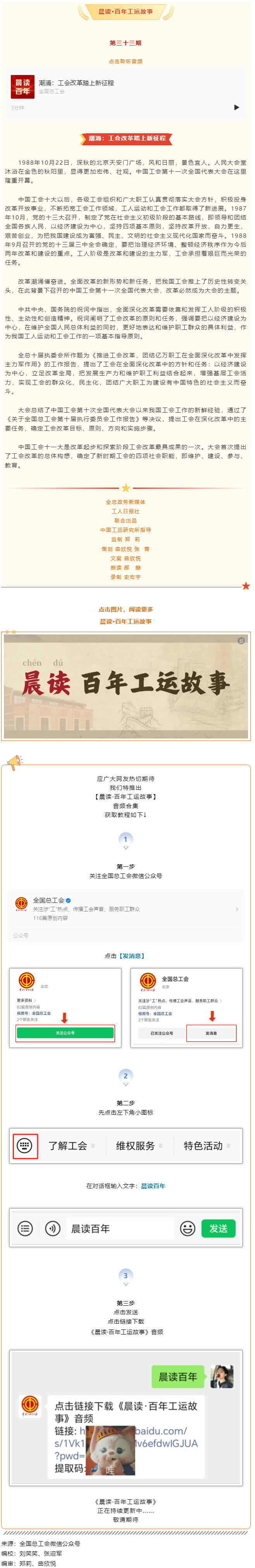 晨讀&middot;百年工運(yùn)故事｜潮涌：工會改革踏上新征程.png