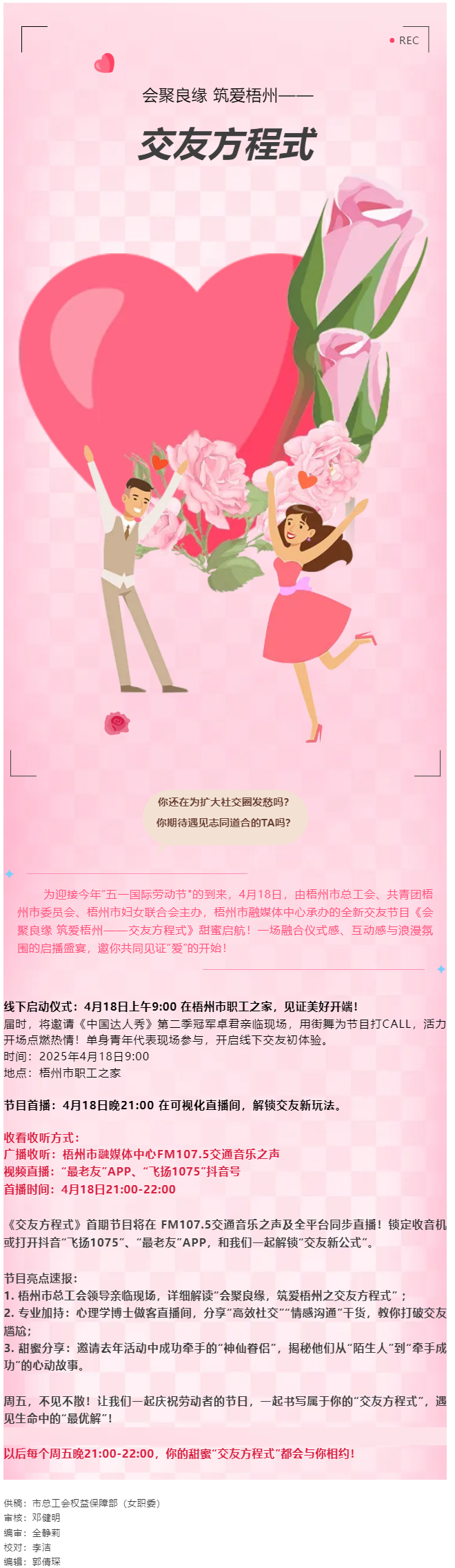 【慶&ldquo;五一&rdquo;系列活動】甜蜜啟幕！《會聚良緣 筑愛梧州&mdash;&mdash;交友方程式》4月18日浪漫上線，單身青年看過.png