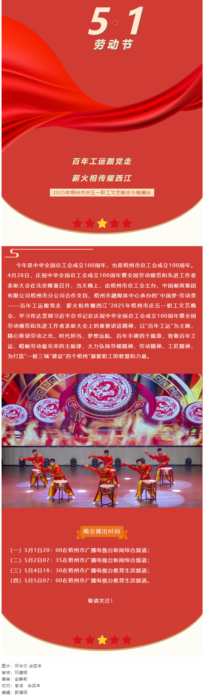 敬請關(guān)注！2025年梧州市慶五一職工文藝晚會(huì)今晚播出.png
