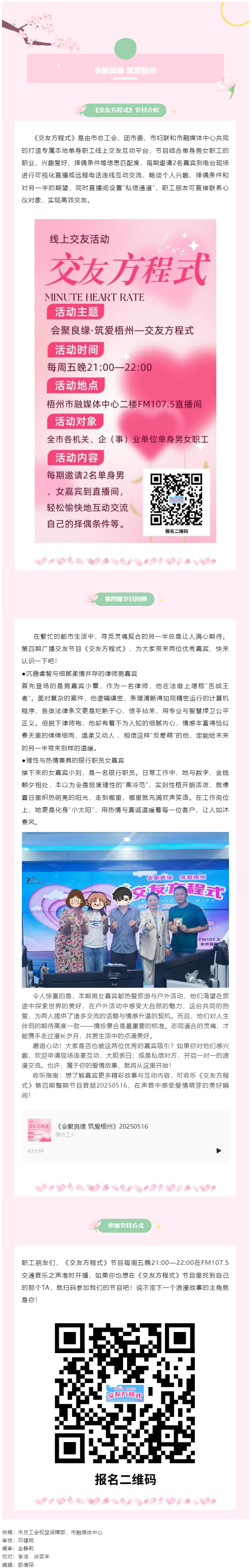【會(huì)聚良緣&middot;筑愛梧州】廣播交友節(jié)目《交友方程式》每周五準(zhǔn)時(shí)開播，快來解鎖交友新玩法（第5期）.png