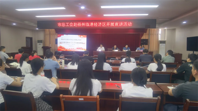 同心向黨 匠心筑夢 | 市總工會(huì)赴梧州臨港經(jīng)濟(jì)區(qū)循環(huán)片區(qū)開展宣講活動(dòng)