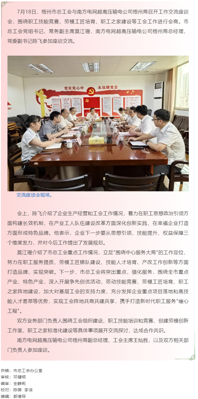 激發(fā)工會新動能 創(chuàng)新服務促發(fā)展_梧州市總工會與南方電網(wǎng)超高壓輸電公司梧州局開展工會工作交流.png