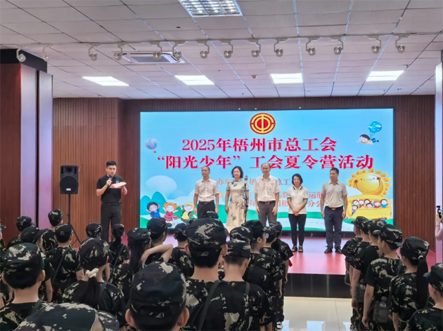 情系職工子女 筑夢陽光未來 | 2025年梧州市總工會(huì)“陽光少年”暑期夏令營開營