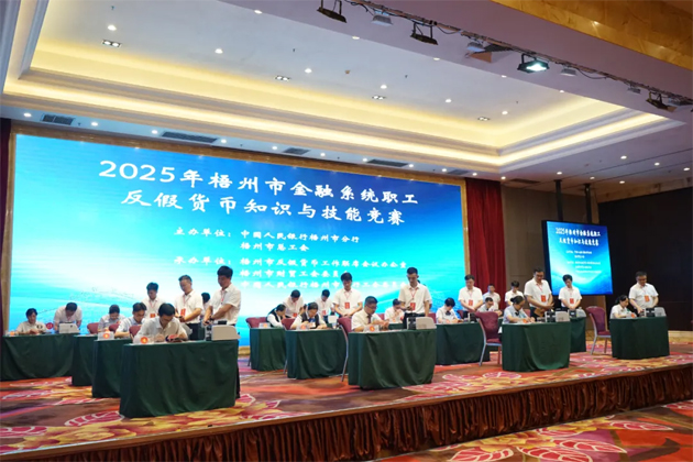 以賽促訓(xùn)礪反假技能 慧眼識(shí)偽護(hù)金融安全丨2025年梧州市金融系統(tǒng)職工反假貨幣知識(shí)與技能競賽舉辦