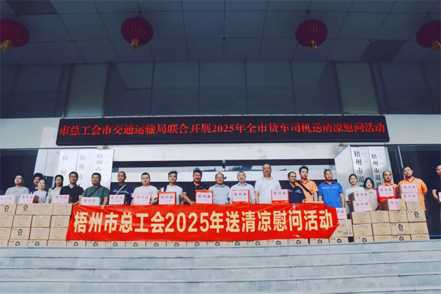 烈日灼灼送清涼 關(guān)懷殷殷保安康丨梧州市總工會開展向貨車司機(jī)送清涼活動