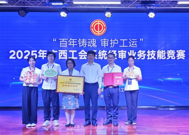 2025年廣西工會(huì)系統(tǒng)經(jīng)審業(yè)務(wù)技能競賽在邕舉行 梧州市總工會(huì)參賽隊(duì)榮獲團(tuán)體賽三等獎(jiǎng)